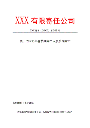 节日期间个人及公司财产安全的通知红头文件模板.docx