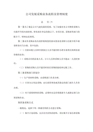 公司发展采购业务流程及管理制度.docx