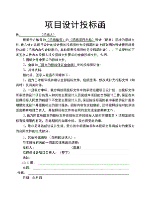 工程项目设计投标函范文模板.docx