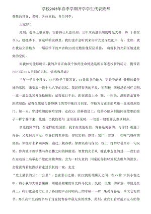 2023年公立学校春季学期开学学生代表致辞.docx