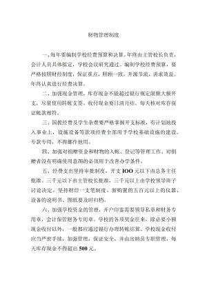 财物管理制度.docx