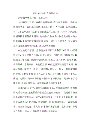 2023年三八妇女节学校慰问信 (最新三份).docx