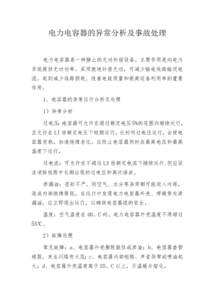电力电容器的异常分析及事故处理.docx