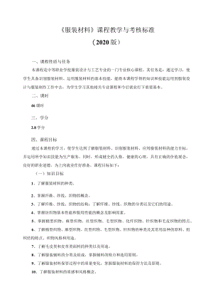 《服装材料》课程教学与考核标准.docx