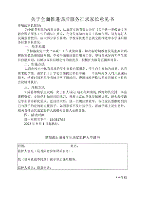 关于全面推进课后服务征求家长意见书（一年级）.docx