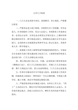 大学门卫制度.docx