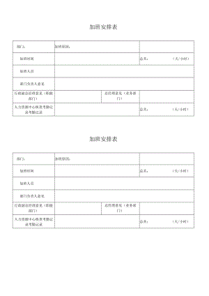 加班安排表.docx