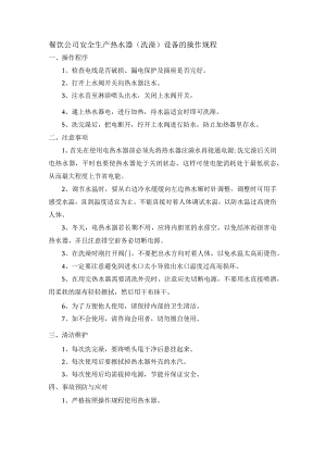 餐饮公司安全生产热水器（洗澡）设备的操作规程.docx