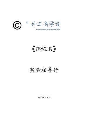 《课程名》实验指导书.docx
