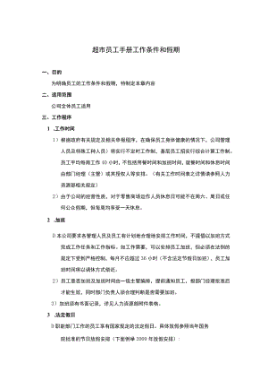 超市员工手册工作条件和假期.docx