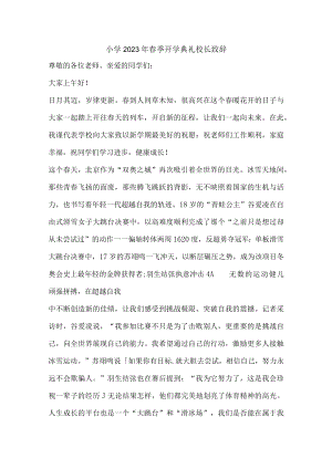 城区小学2023年春季开学典礼校长致辞 (整编3份).docx