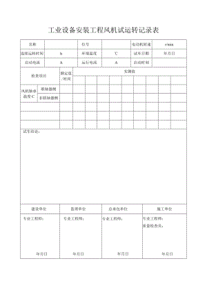 工业设备安装工程风机试运转记录表.docx