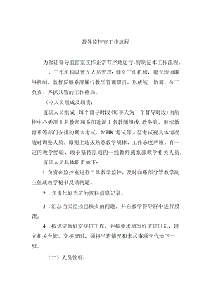 督导监控室工作流程.docx
