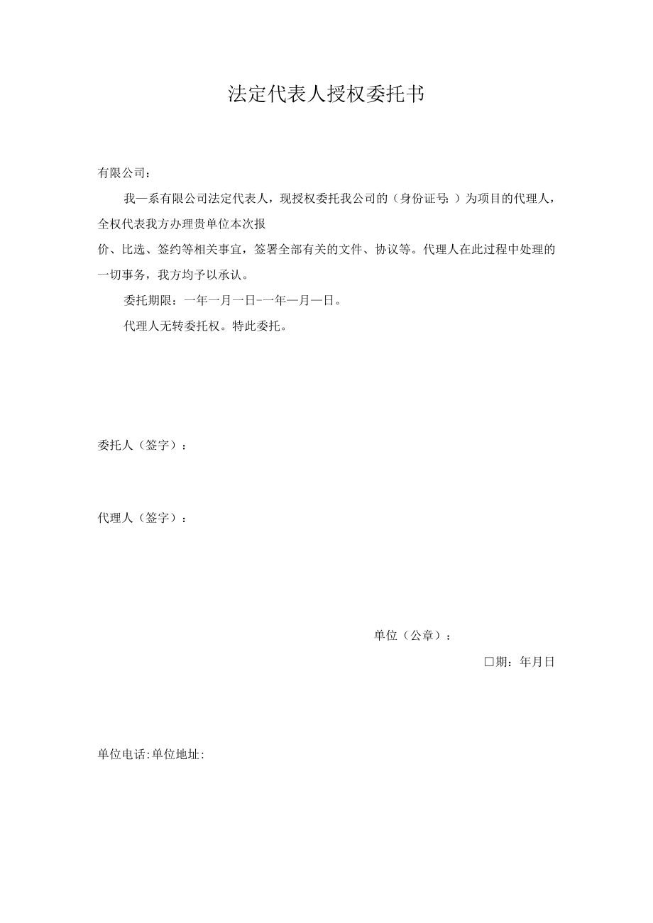 法定代表人授权委托书.docx_第1页