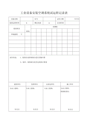 工业设备安装空调系统试运转记录表.docx