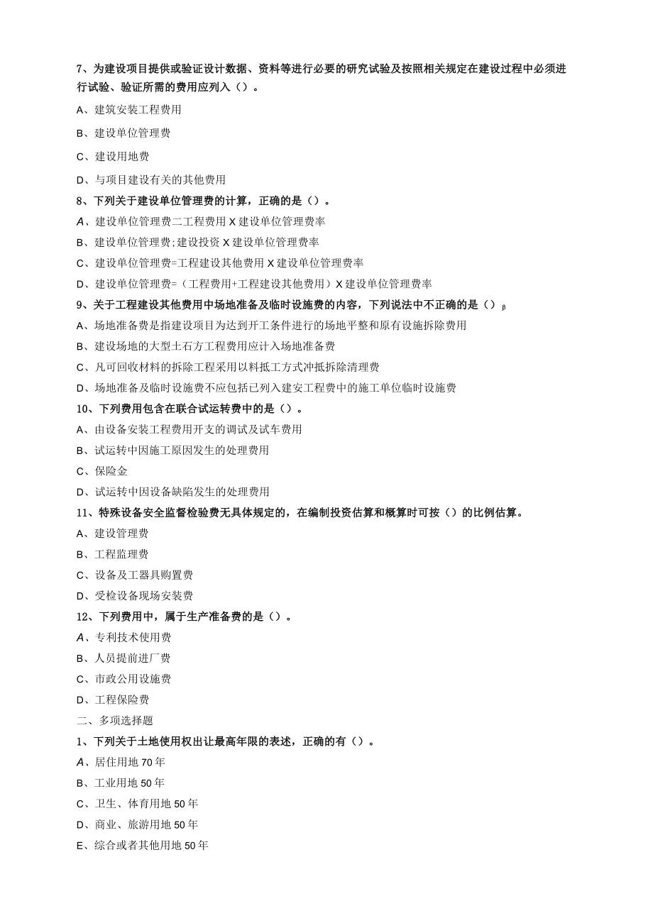 第一章第四节工程建设其他费用的构成和计算.docx_第2页