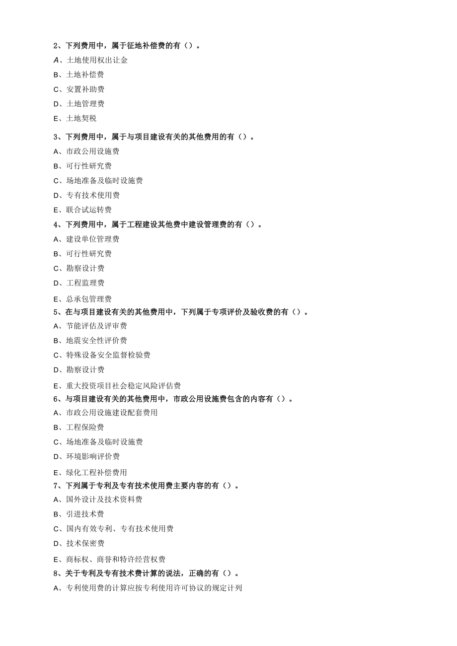 第一章第四节工程建设其他费用的构成和计算.docx_第3页