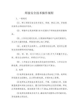 焊接安全技术操作规程.docx