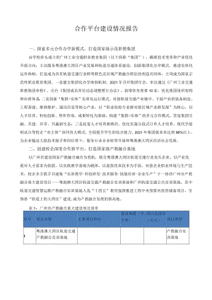 合作平台建设情况报告.docx