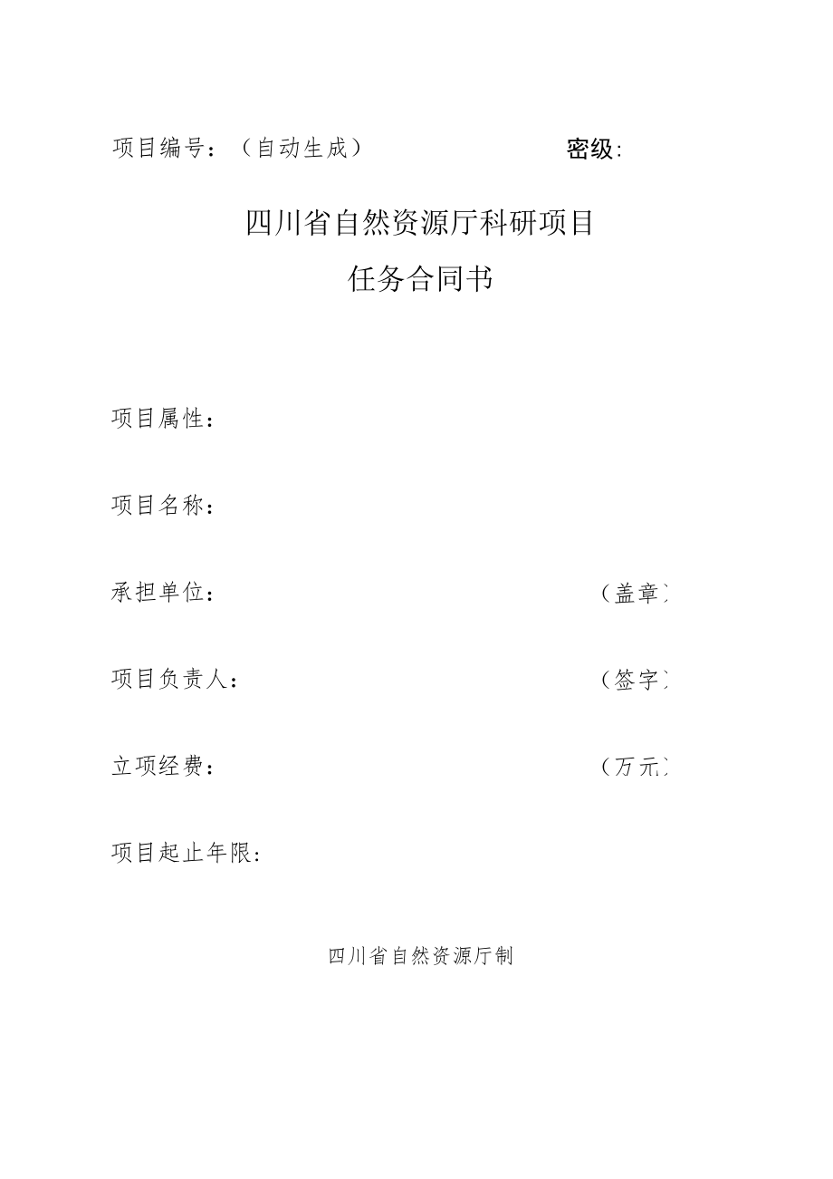 2项目任务合同书(模板)docx.docx_第1页