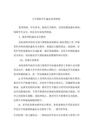 大学预防学生溺水处理预案.docx