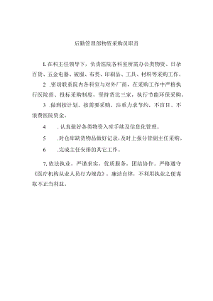 后勤管理部物资采购员职责.docx