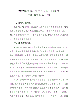 2022年消毒产品生产企业部门联合随机监督抽查计划.docx