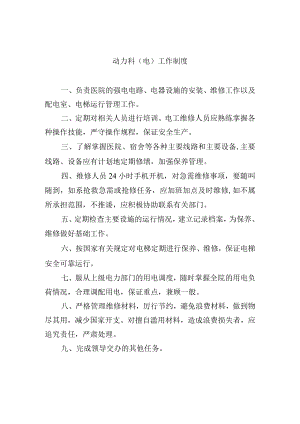动力科（电）工作制度.docx