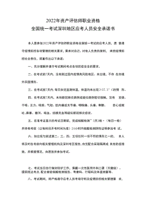 2022年资产评估师职业资格全国统一考试深圳地区应考人员安全承诺书.docx