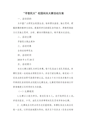 “寻智民大”校园闯关大赛活动方案.docx