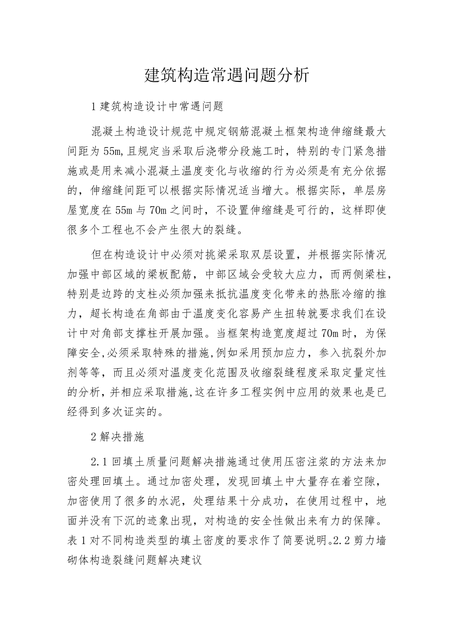 建筑构造常遇问题分析.docx_第1页