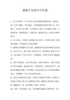 健康平安的句子经典.docx
