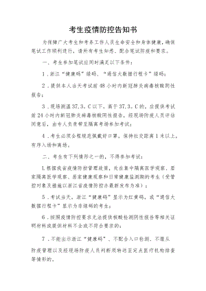 考生疫情防控告知书.docx