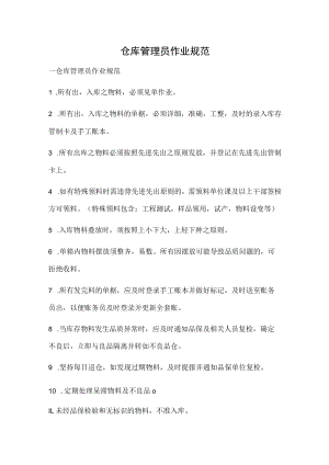 仓库管理员作业规范.docx
