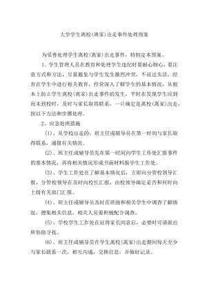 大学学生离校（离家）出走事件处理预案.docx