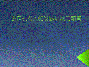 协作机器人的发展现状与前景.pptx