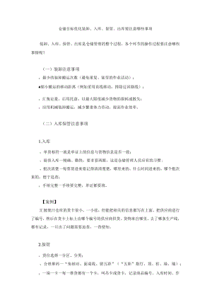 仓储目标优化装卸、入库、保管、出库要注意哪些事项.docx