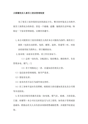 火锅餐饮店人事员工宿舍管理制度.docx