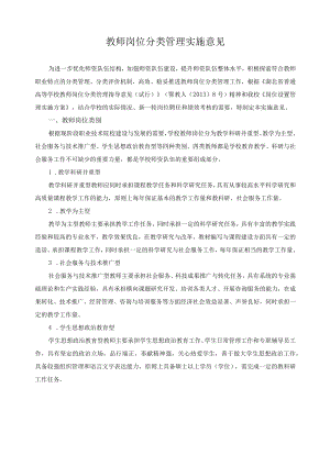 教师岗位分类管理实施意见.docx