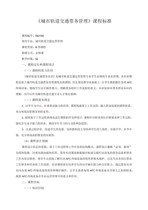 《城市轨道交通票务管理》课程标准.docx