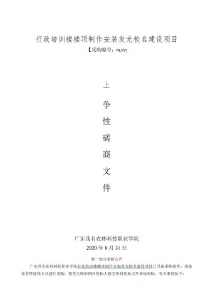 行政培训楼楼顶制作安装发光校名建设项目.docx