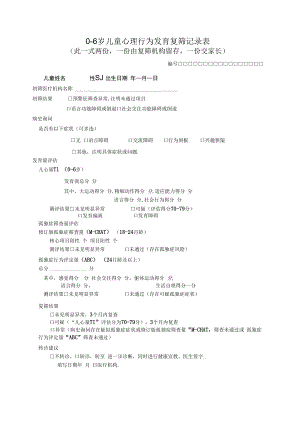 0-6岁儿童心理行为发育复筛记录表.docx