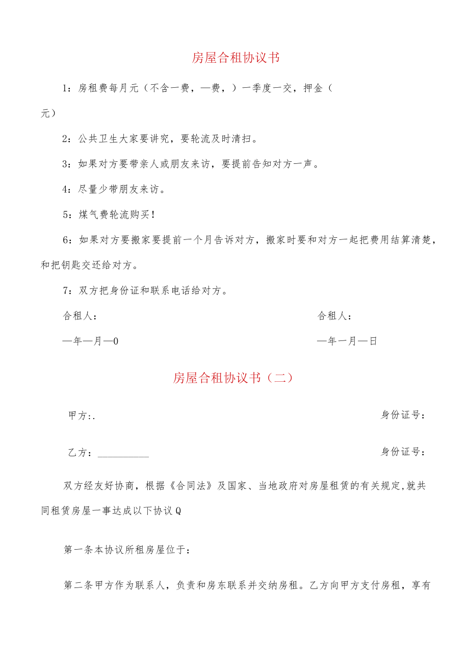 房屋合租协议书(7篇).docx_第1页