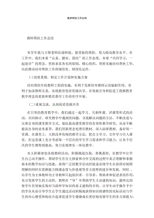 教师帮扶工作总结.docx