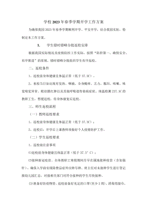 公立学校2023年春季学期开学工作方案.docx