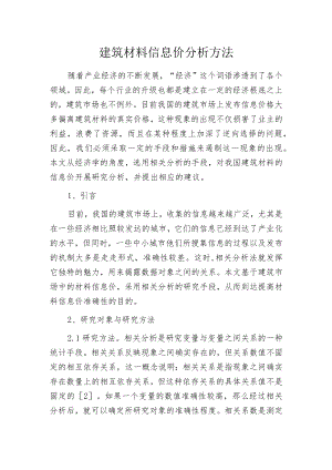建筑材料信息价分析方法.docx