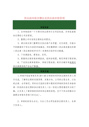 供应商审核步骤以及供应商审核管理.docx