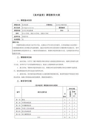 《美术鉴赏》课程教学大纲.docx
