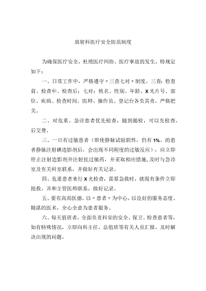 放射科医疗安全防范制度.docx