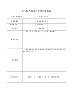 非本校人员进入实验室审批表.docx
